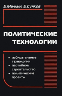 Политические технологии