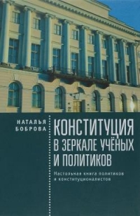Конституция в зеркале учёных и политиков. Настольная книга политиков и конституционалистов
