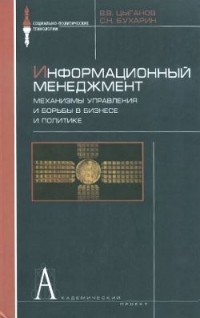 Информационный менеджмент. Механизмы управления и борьбы в бизнесе и политике