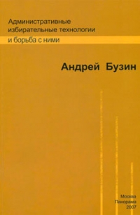 Административные избирательные технологии и борьба с ними