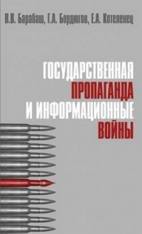 Государственная пропаганда и информационные войны