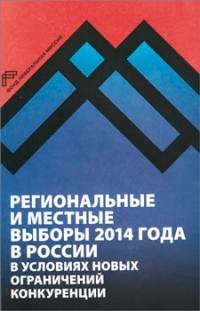 Региональные и местные выборы 2014 г. в России в условиях новых ограничений конкуренции