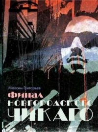 Финал новгородского Чикаго