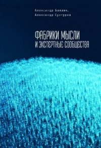 Фабрики мысли и экспертные сообщества