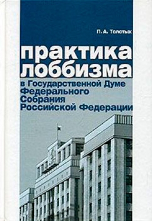 Практика лоббизма в Государственной Думе Федерального Собрания Российской Федерации