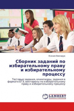 Сборник заданий по избирательному праву и избирательному процессу