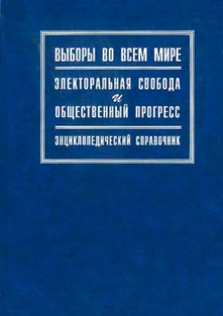 Выборы во всем мире. Электоральная свобода и общественный прогресс. Энциклопедический справочник