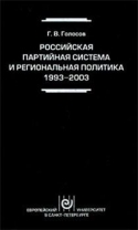 Российская партийная система и региональная политика 1993-2003