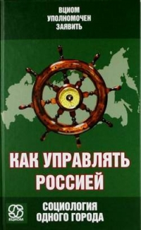 Как управлять Россией. Социология одного города