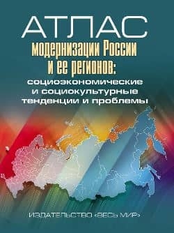 Атлас модернизации России и ее регионов. Социоэкономические и социокультурные тенденции и проблемы