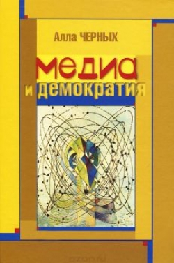 Медиа и демократия