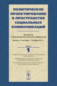 Политическое проектирование в пространстве социальных коммуникаций. Часть 1