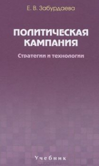 Политическая кампания. Стратегии и технологии