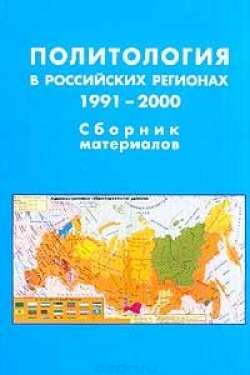 Политология в российских регионах. 1991-2000. Сборник