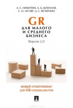 GR для малого и среднего бизнеса. Версия 2.0
