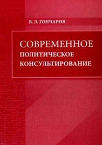 Современное политическое консультирование