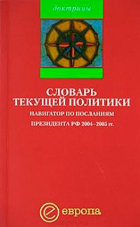 Словарь текущей политики. Навигатор по посланиям президента РФ 2004-2005 гг.