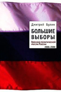 Большие выборы. Хроники политической мысли России 2006-2008