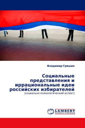 Социальные представления и иррациональные идеи российских избирателей