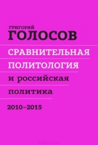 Сравнительная политология и российская политика 2010 - 2015